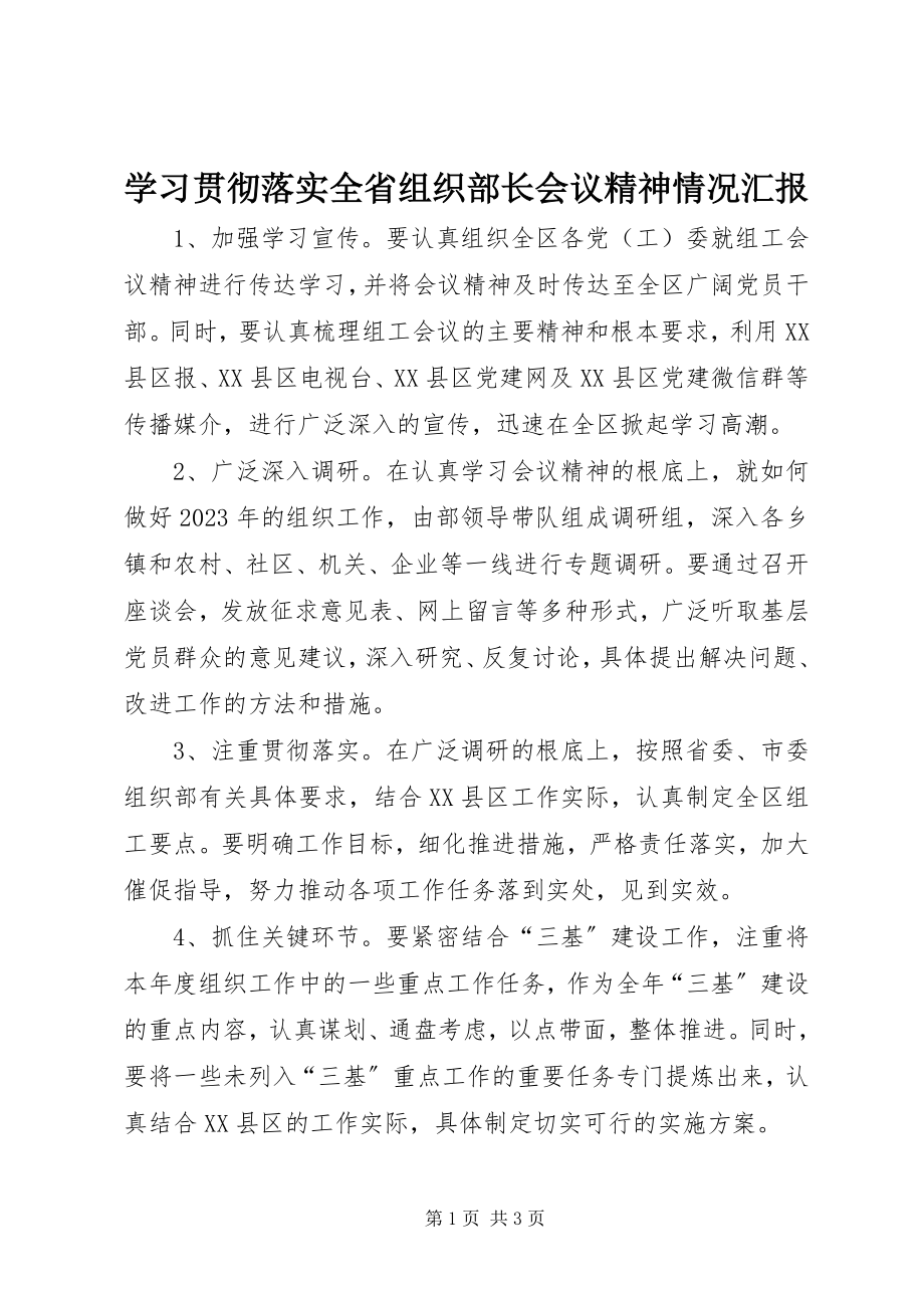 2023年学习贯彻落实全省组织部长会议精神情况汇报.docx_第1页