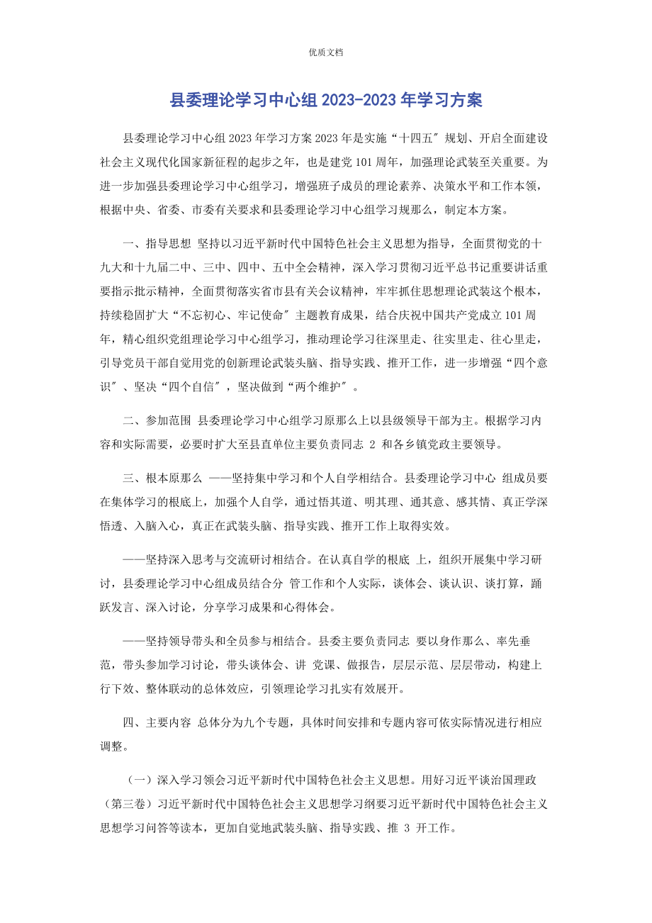 2023年县委理论学习中心组-2023年学习计划.docx_第1页