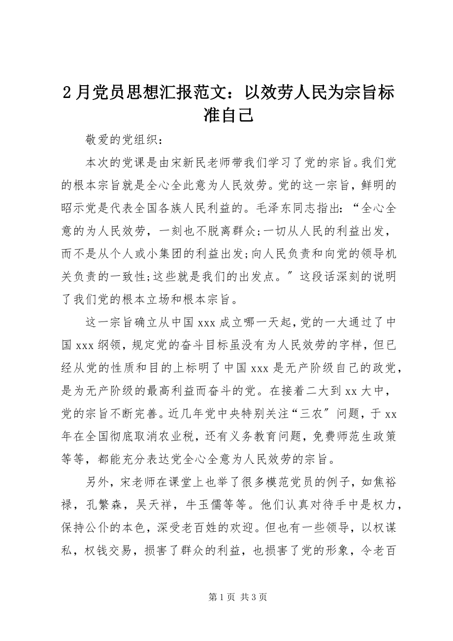 2023年2月党员思想汇报以服务人民为宗旨规范自己新编.docx_第1页