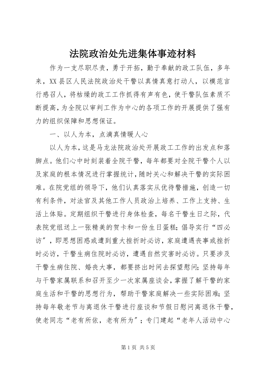 2023年法院政治处先进集体事迹材料.docx_第1页