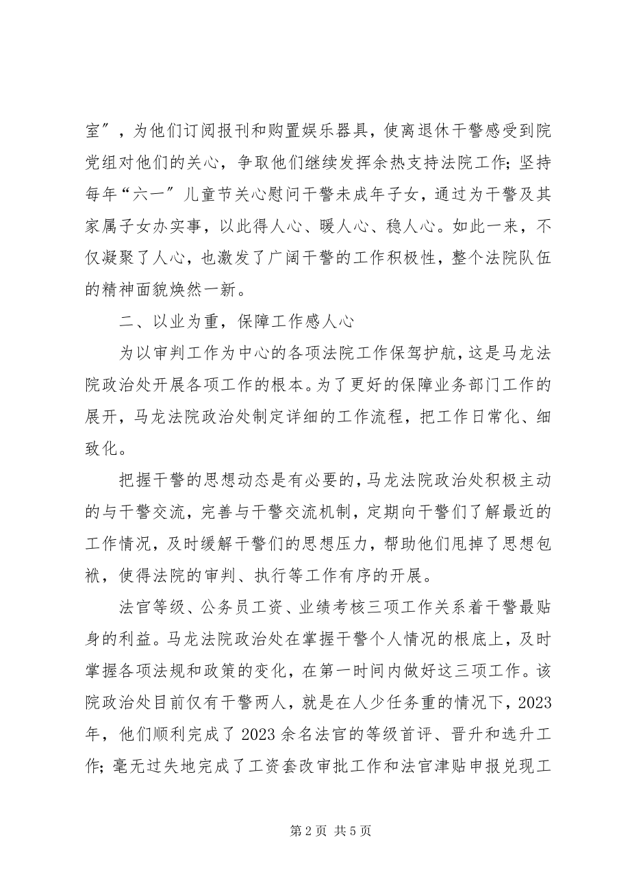 2023年法院政治处先进集体事迹材料.docx_第2页