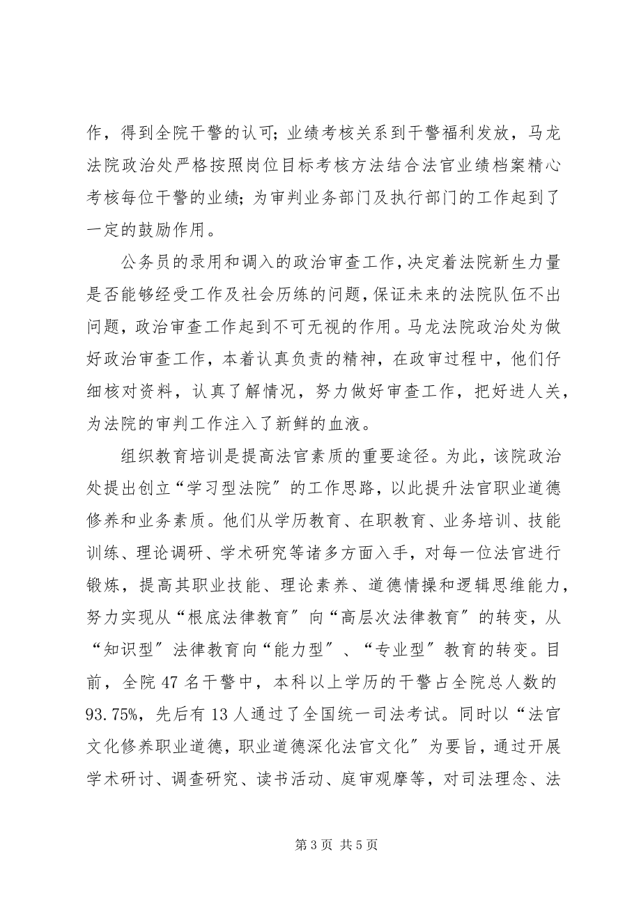 2023年法院政治处先进集体事迹材料.docx_第3页