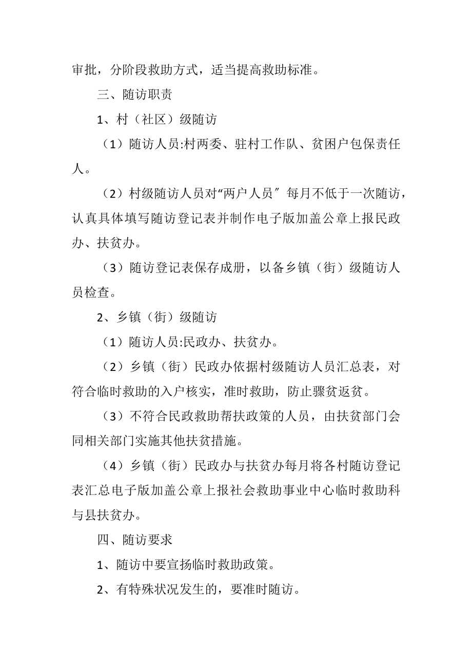 2023年防返贫防致贫救助随访制度.docx_第2页