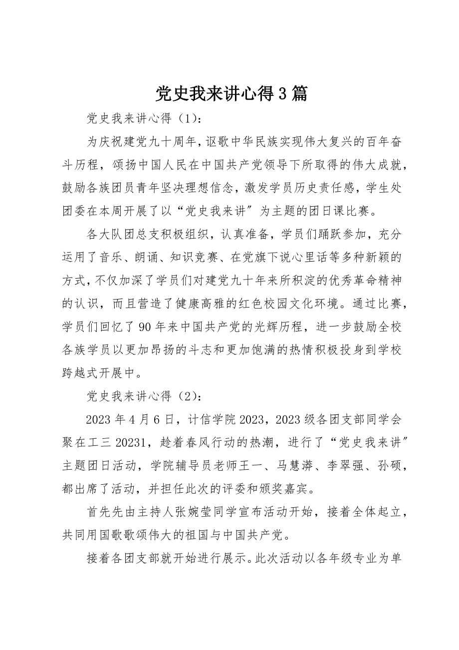 2023年党史我来讲心得3篇.docx_第1页