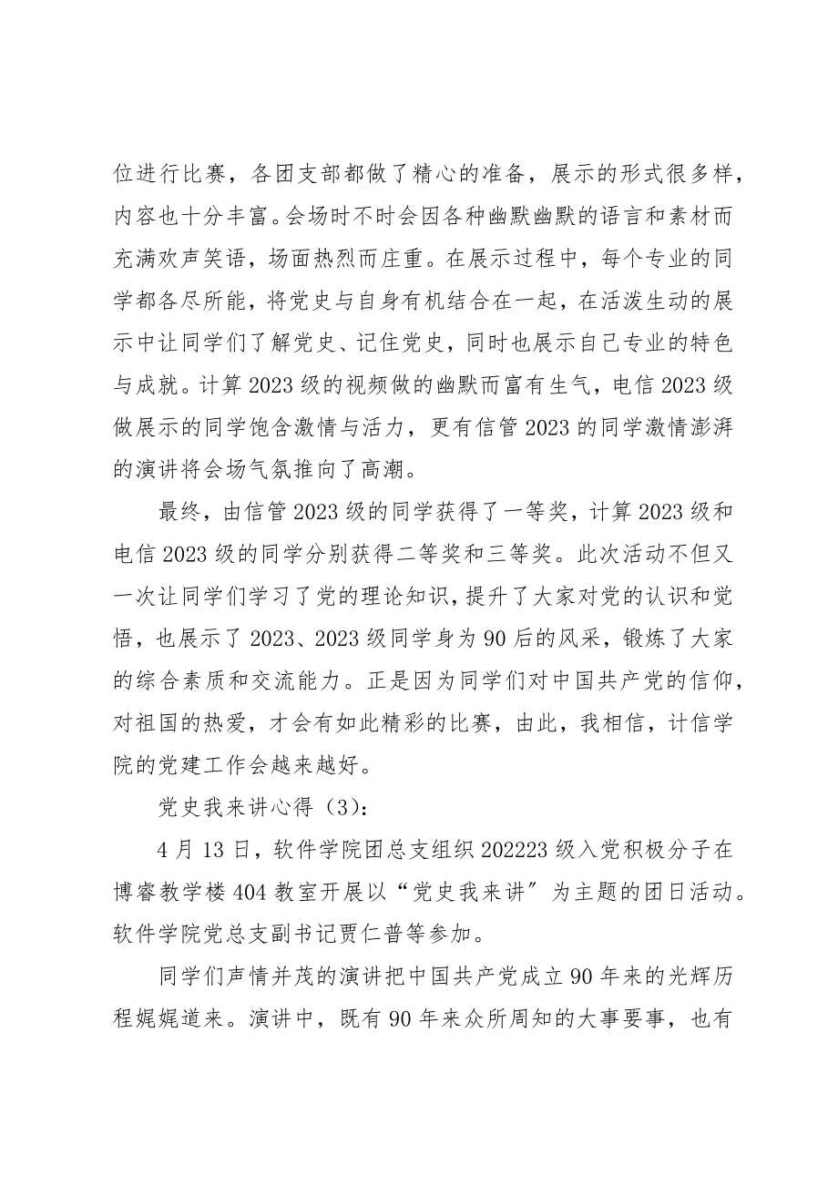 2023年党史我来讲心得3篇.docx_第2页