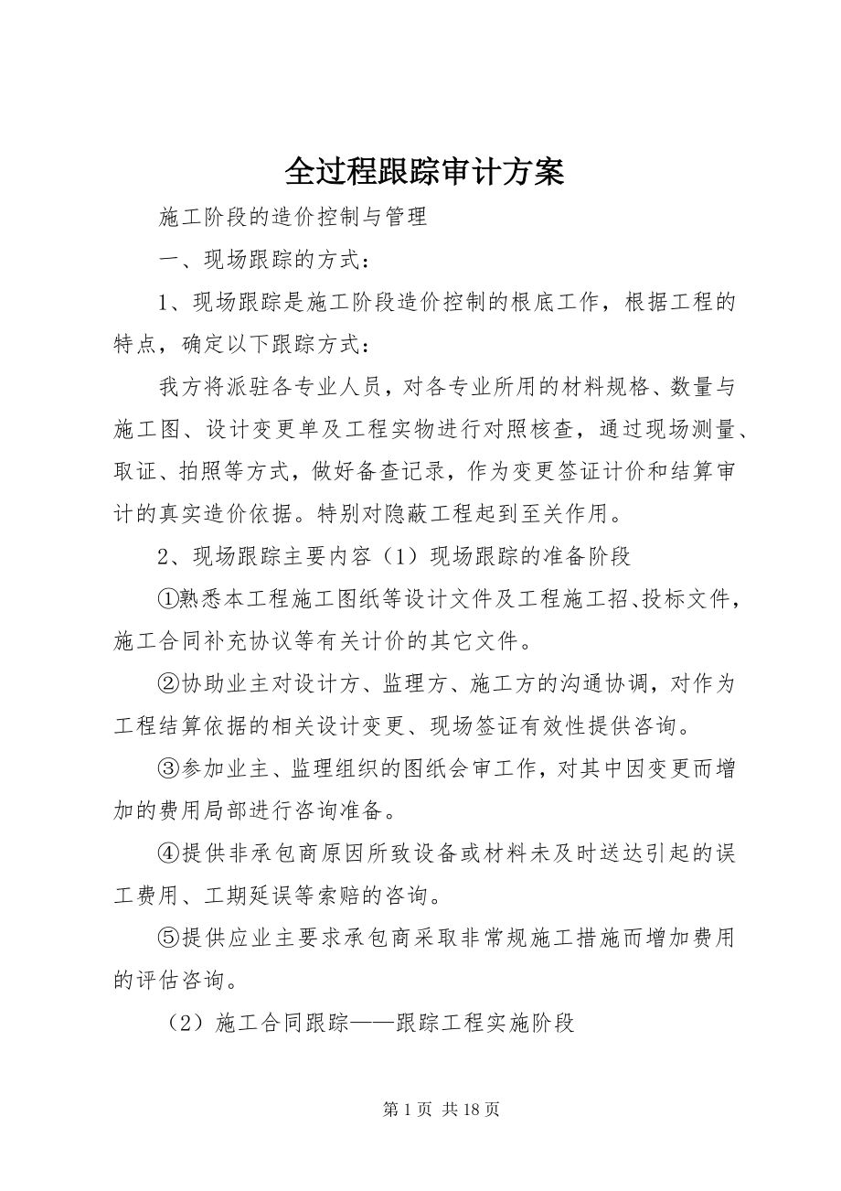 2023年全过程跟踪审计计划.docx_第1页