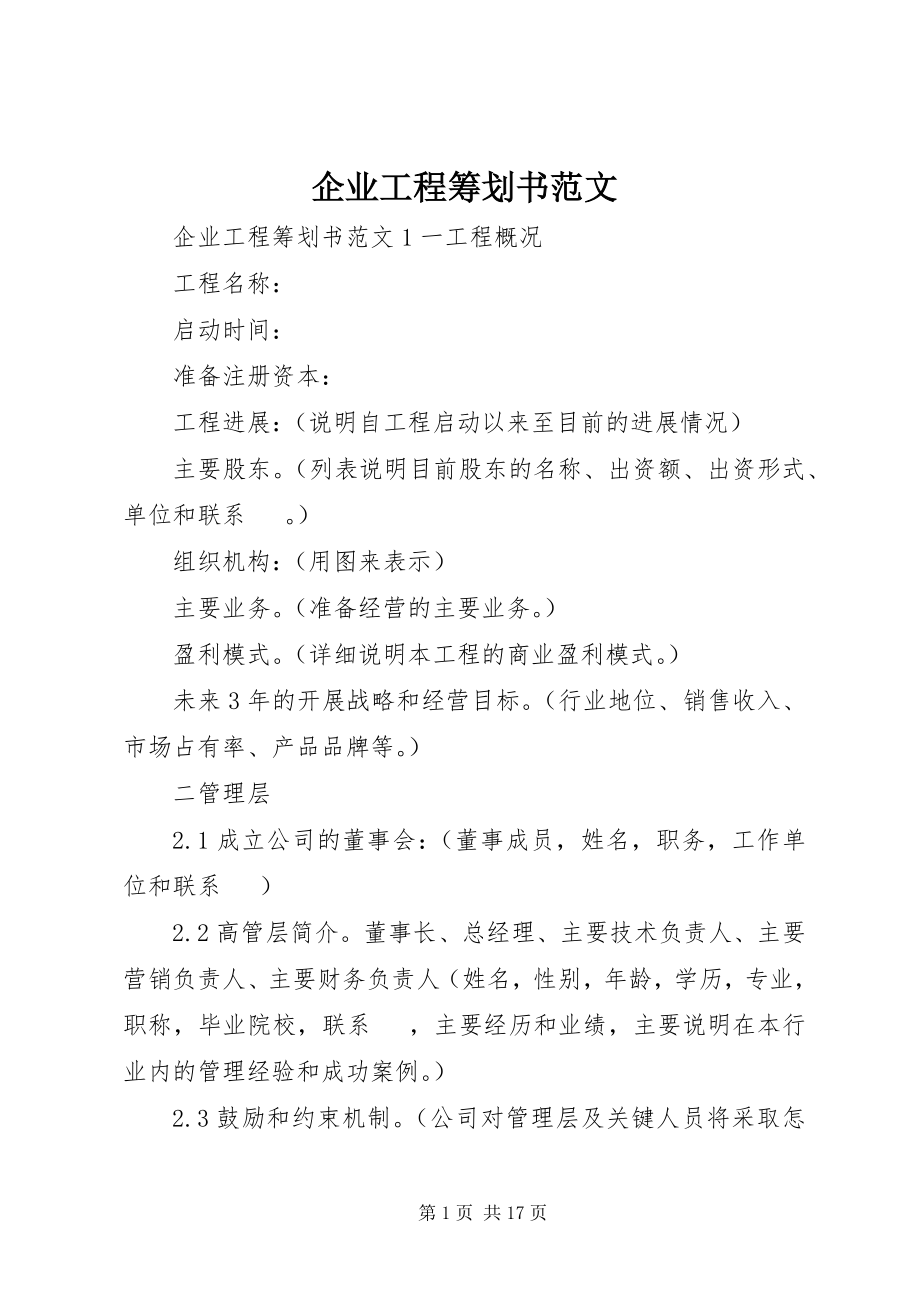 2023年企业项目策划书2.docx_第1页