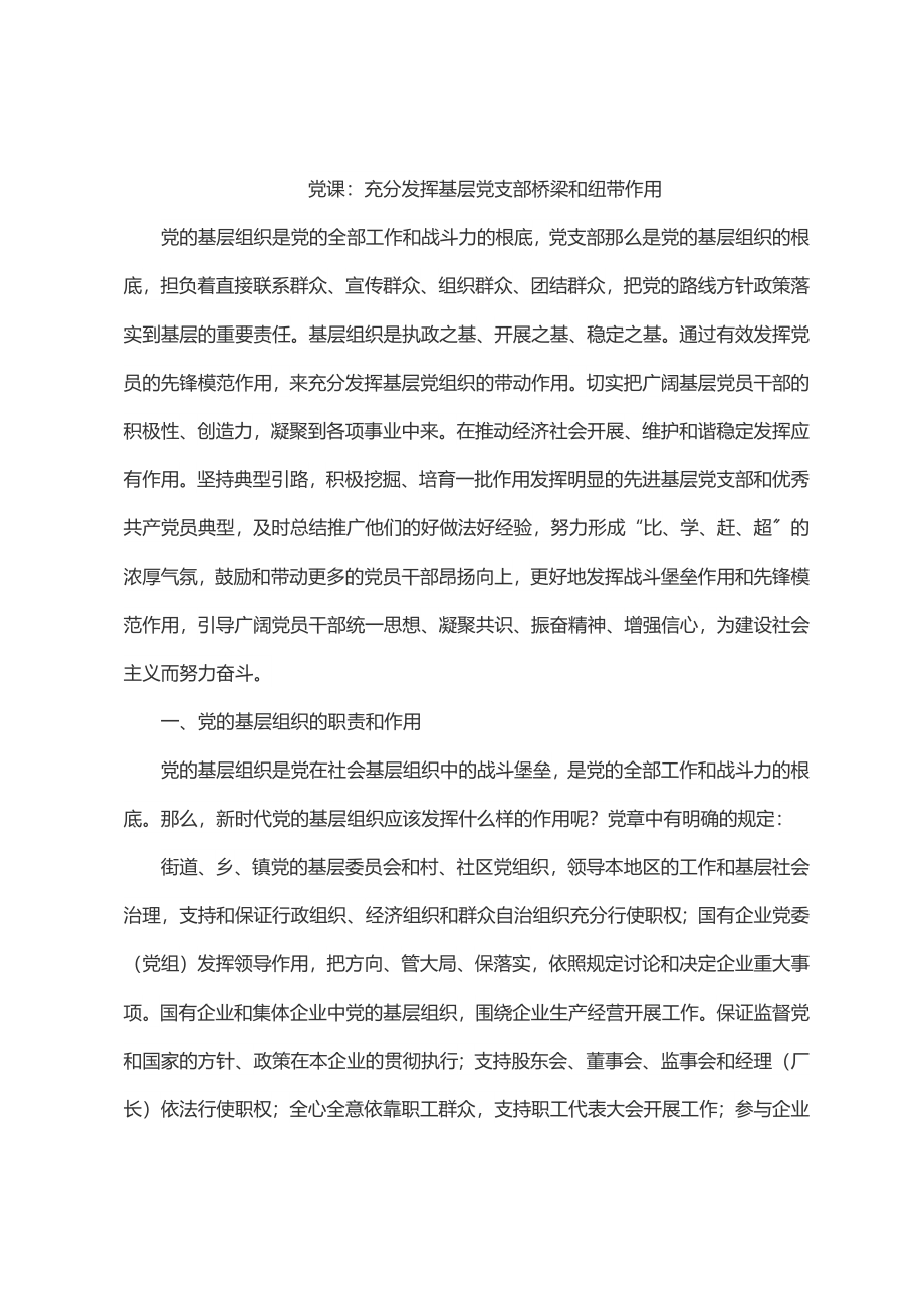 党课：充分发挥基层党支部桥梁和纽带作用.docx_第1页