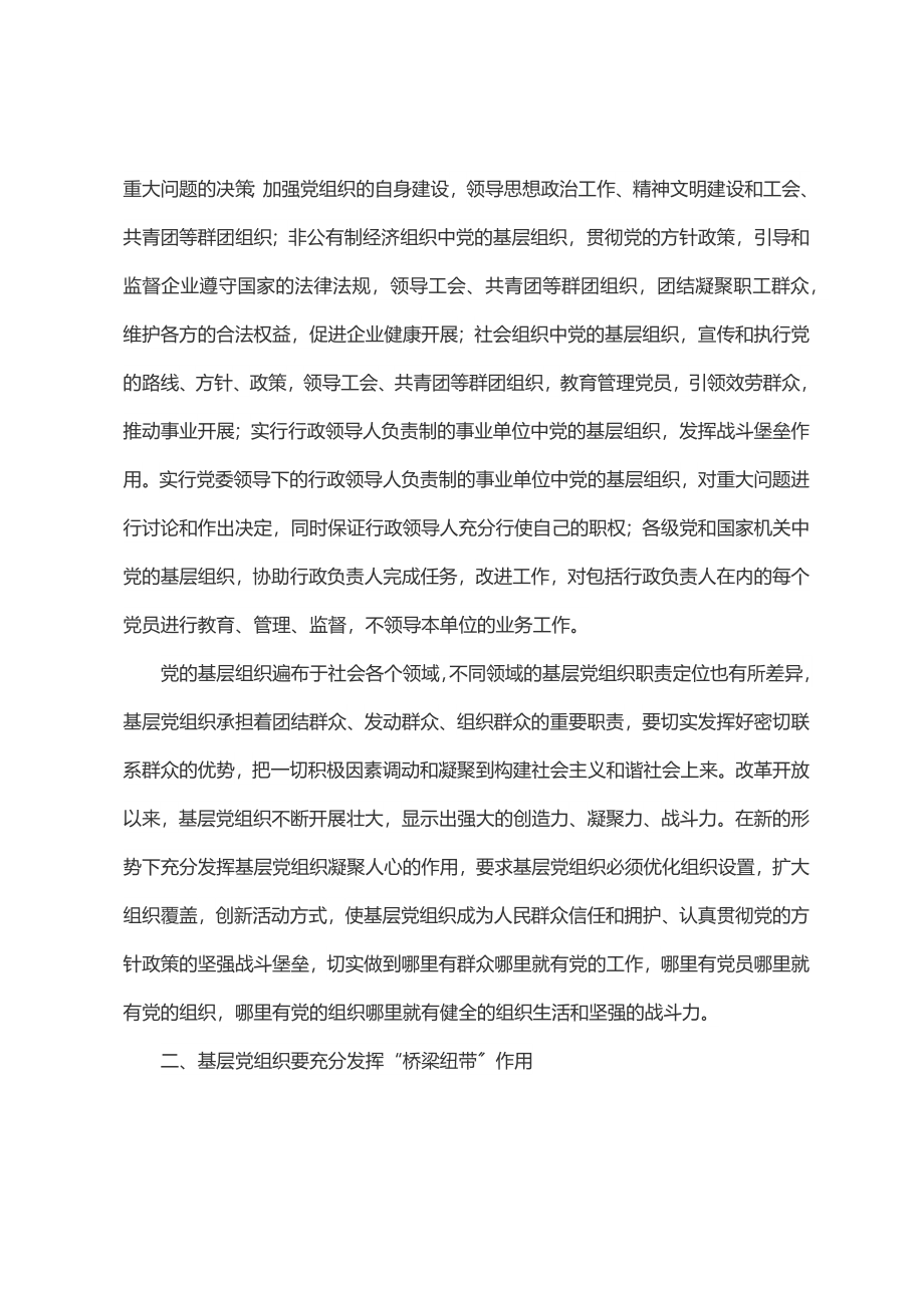 党课：充分发挥基层党支部桥梁和纽带作用.docx_第2页