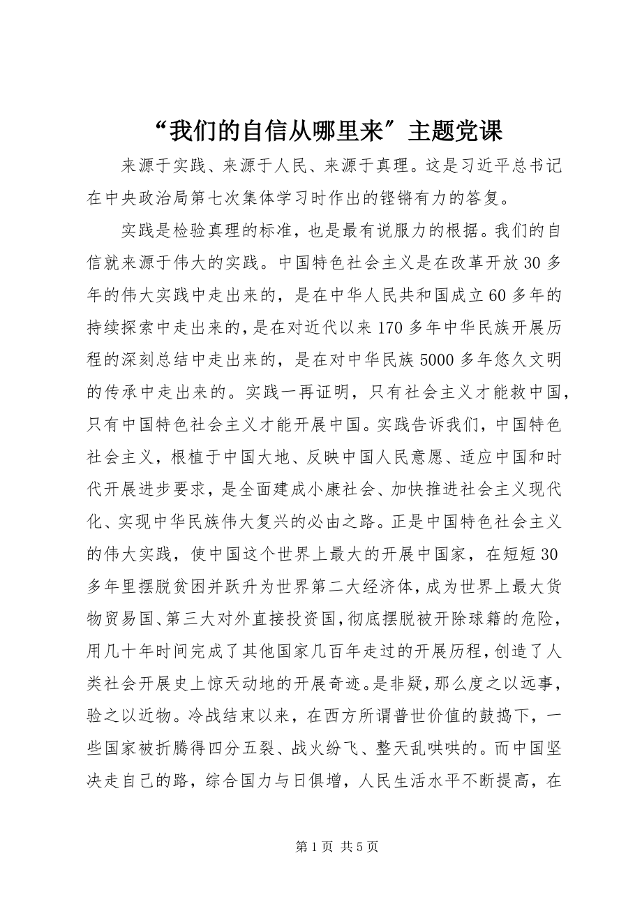 2023年“我们的自信从哪里来”主题党课新编.docx_第1页