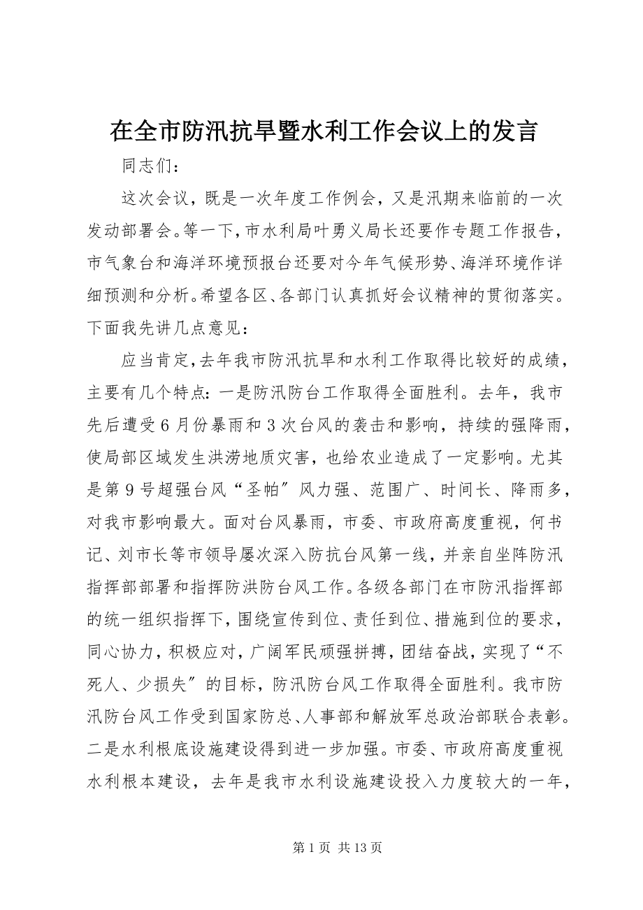 2023年在全市防汛抗旱暨水利工作会议上的讲话.docx_第1页