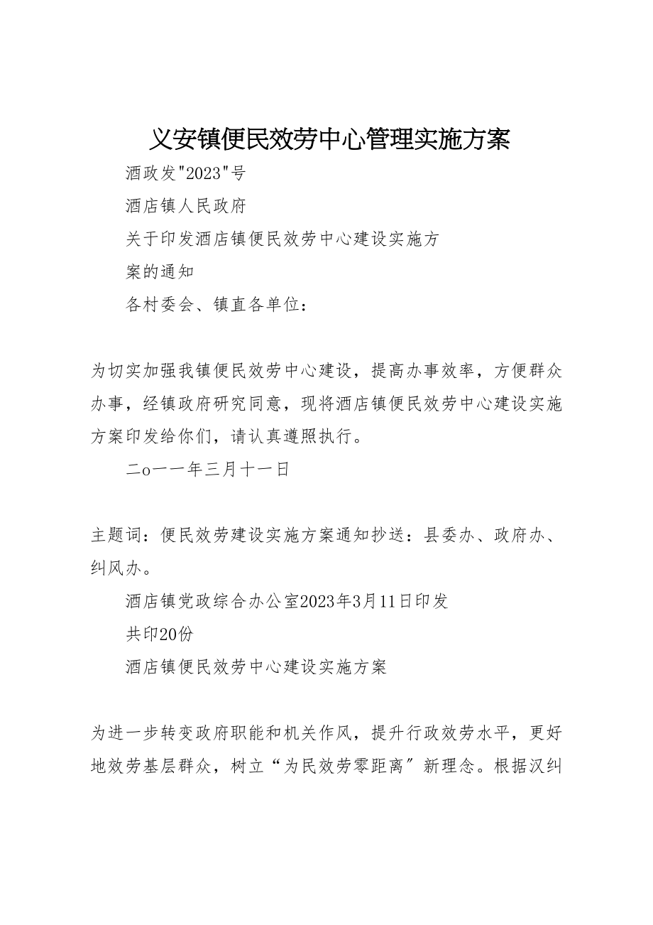 2023年义安镇便民服务中心管理实施方案 2.doc_第1页