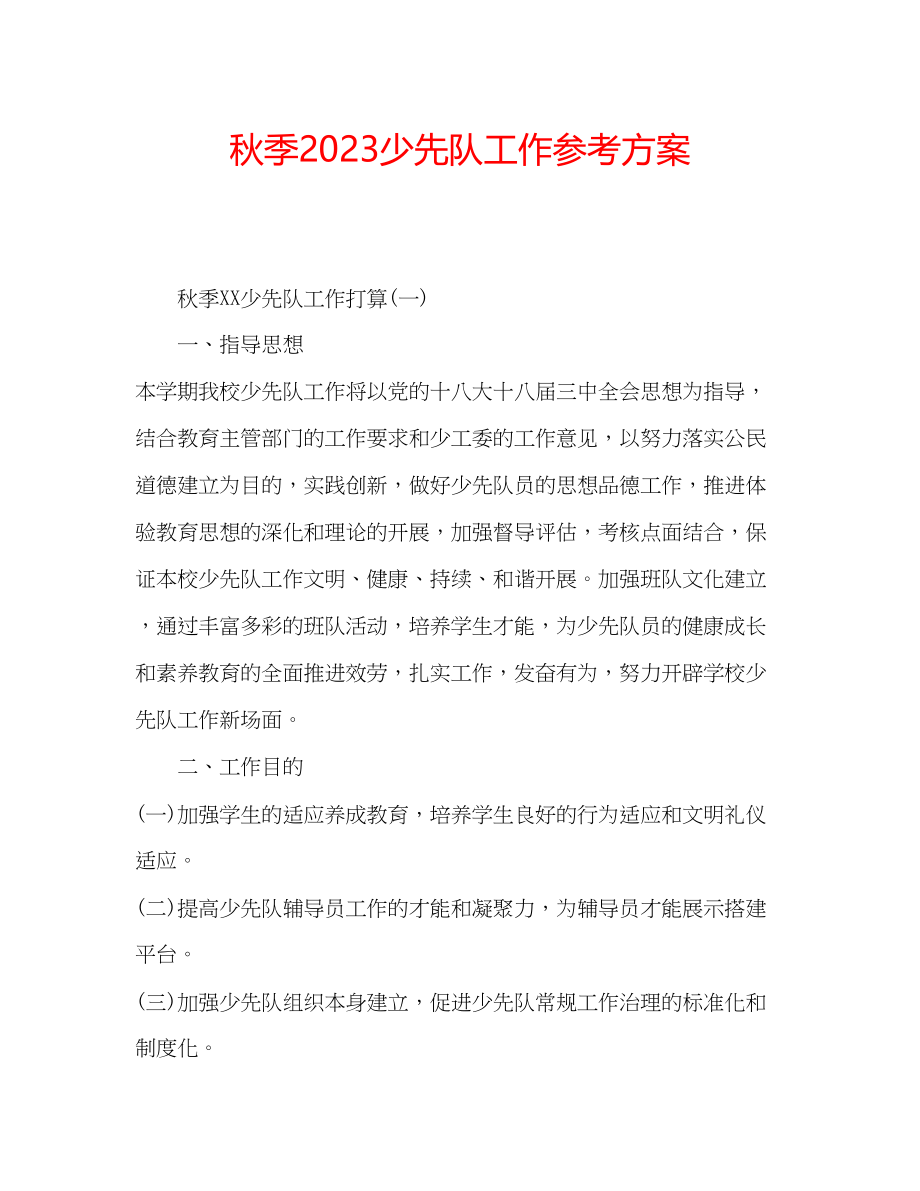 2023年秋季少先队工作计划.docx_第1页