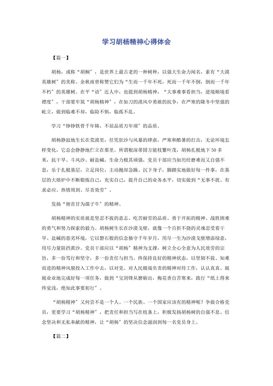 2023年学习胡杨精神心得体会.docx_第1页