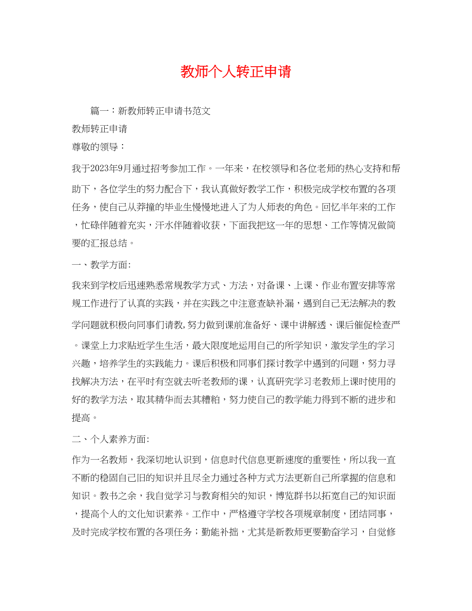 2023年教师个人转正申请.docx_第1页