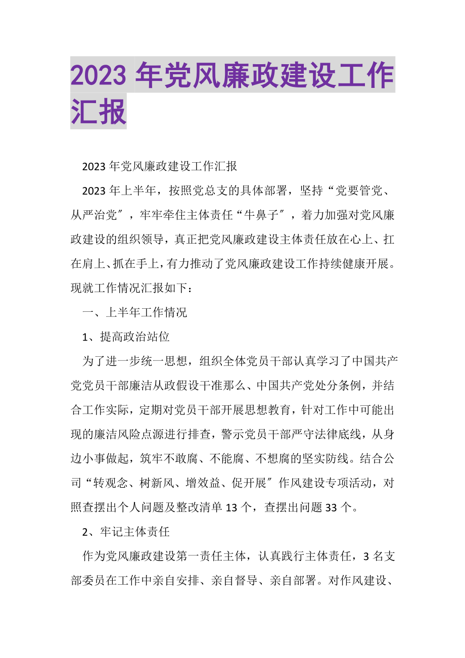 2023年党风廉政建设工作汇报.doc_第1页