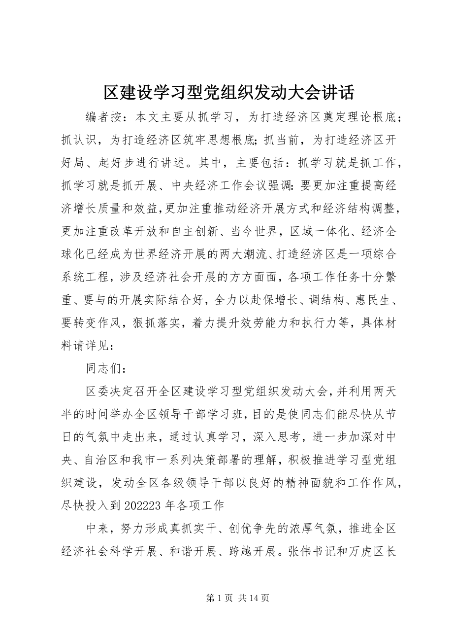 2023年区建设学习型党组织动员大会致辞.docx_第1页