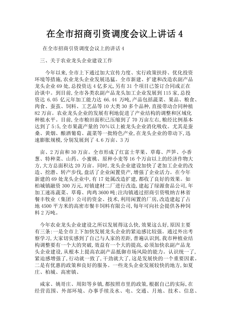 2023年在全市招商引资调度会议上讲话4.doc_第1页