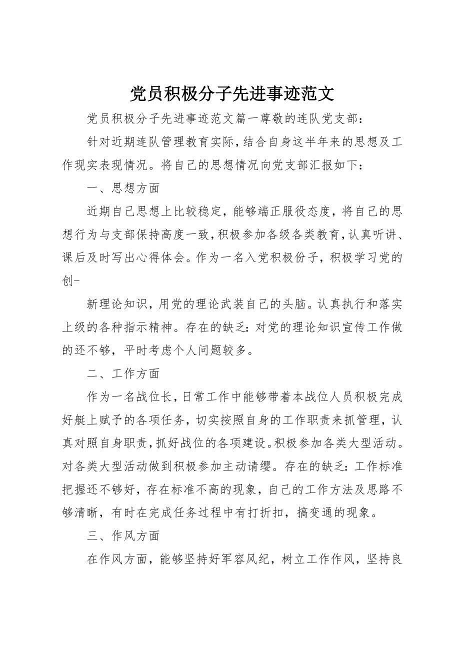 2023年党员积极分子先进事迹精选2.docx_第1页