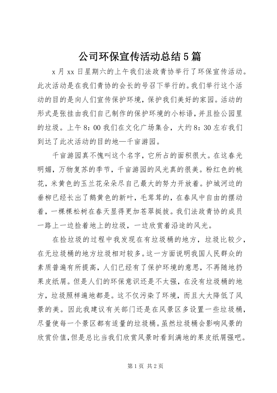 2023年公司环保宣传活动总结5篇.docx_第1页