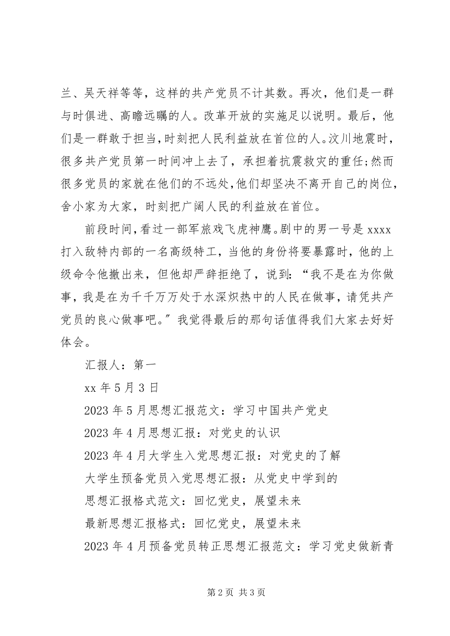 2023年5月思想汇报学习党史.docx_第2页