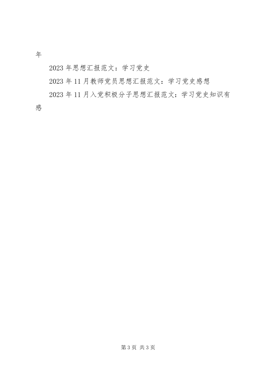 2023年5月思想汇报学习党史.docx_第3页