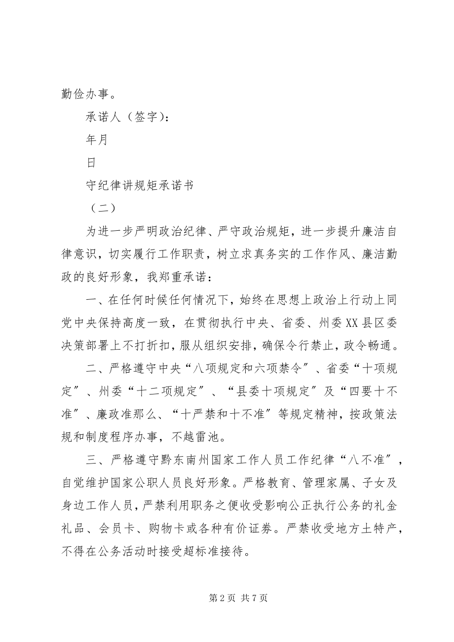 2023年“守纪律讲规矩”承诺书新编.docx_第2页