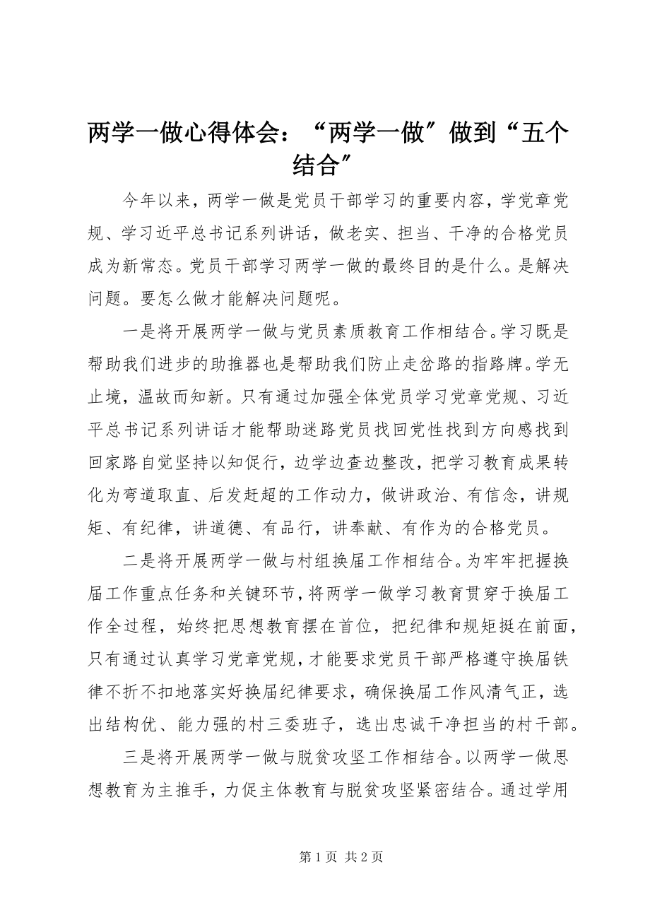 2023年两学一做心得体会“两学一做”做到“五个结合”.docx_第1页