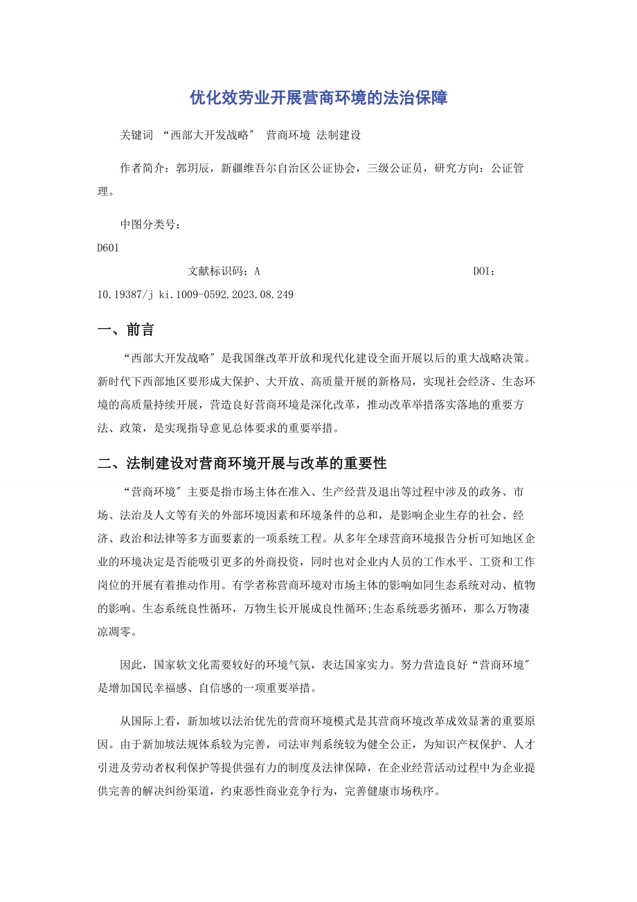 2023年优化服务业发展营商环境的法治保障.docx_第1页