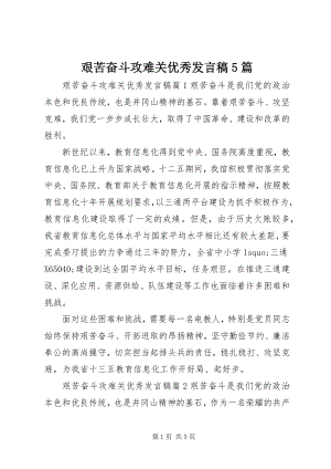 2023年艰苦奋斗攻难关优秀讲话稿5篇.docx