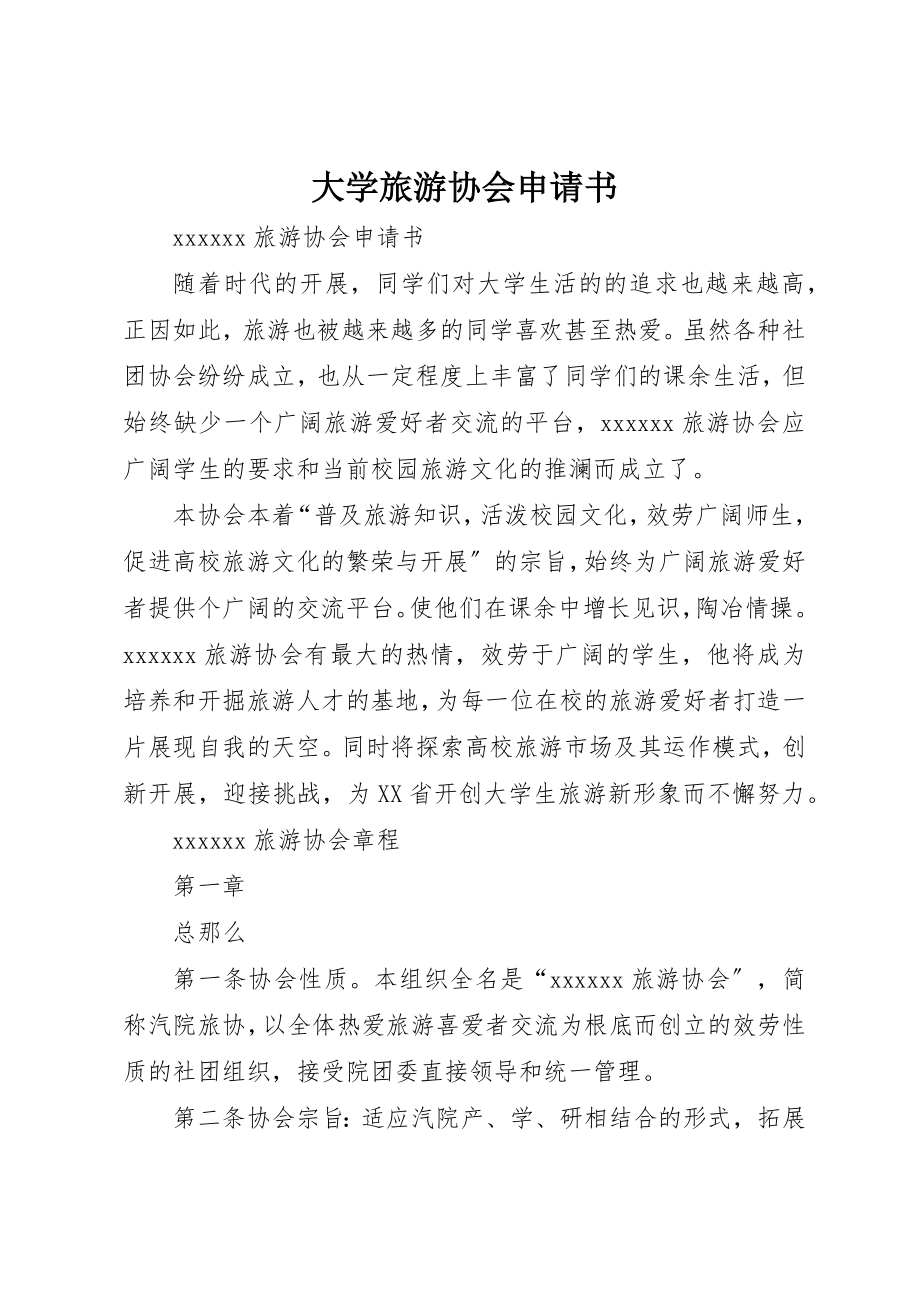 2023年大学旅游协会申请书.docx_第1页