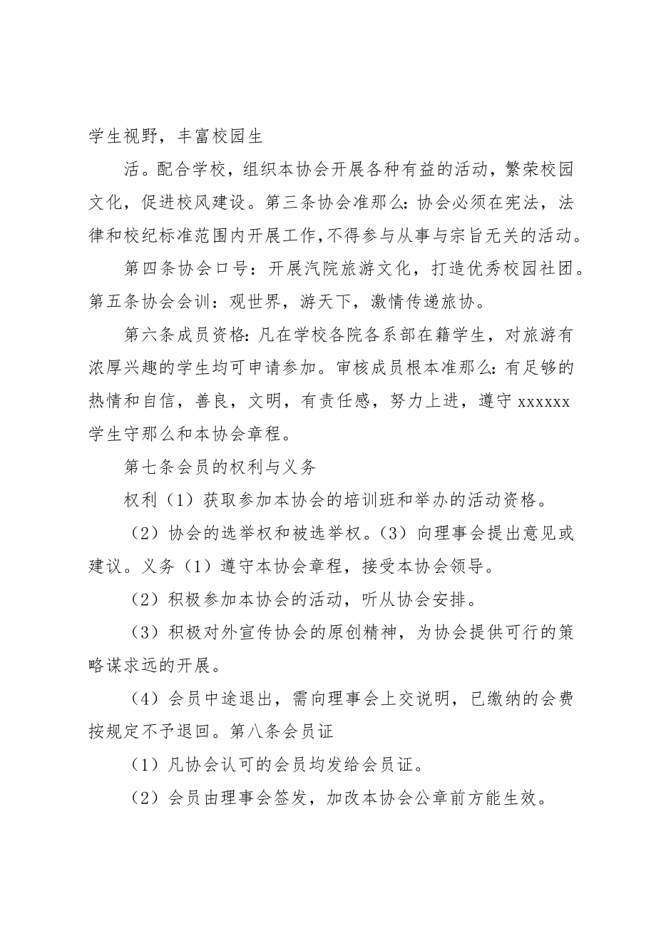 2023年大学旅游协会申请书.docx_第2页