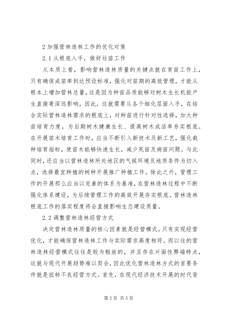 2023年营林造林工作可持续发展探讨.docx_第2页