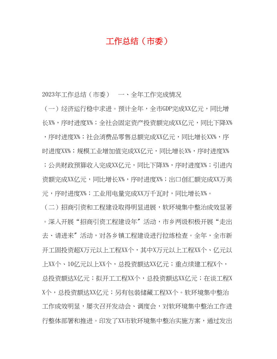 2023年工作总结市委.docx_第1页