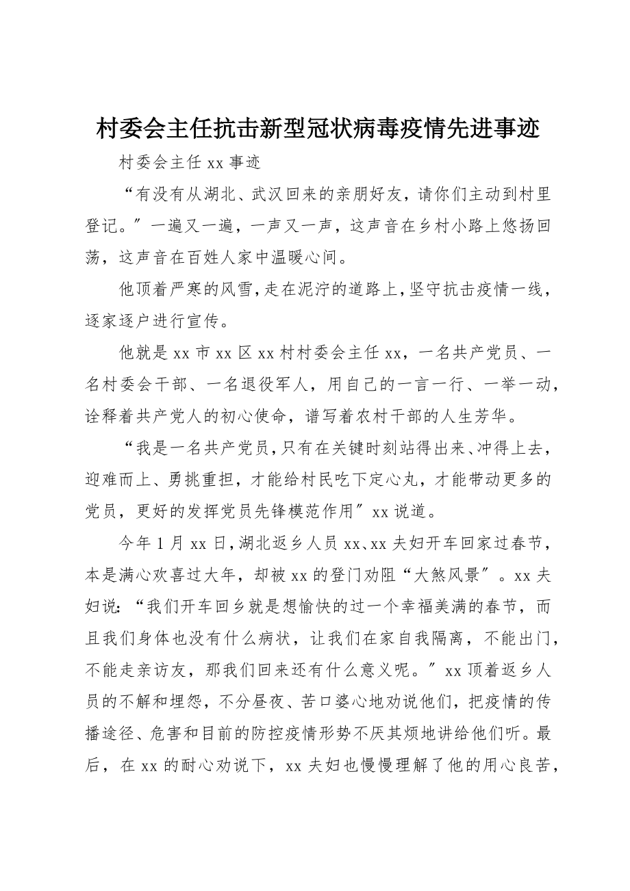 2023年村委会主任抗击新型冠状病毒疫情先进事迹新编.docx_第1页