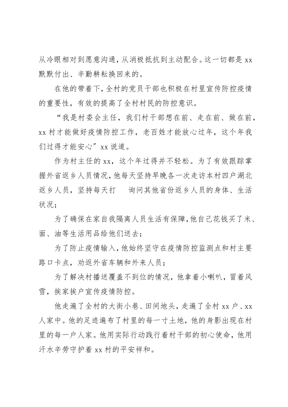 2023年村委会主任抗击新型冠状病毒疫情先进事迹新编.docx_第2页