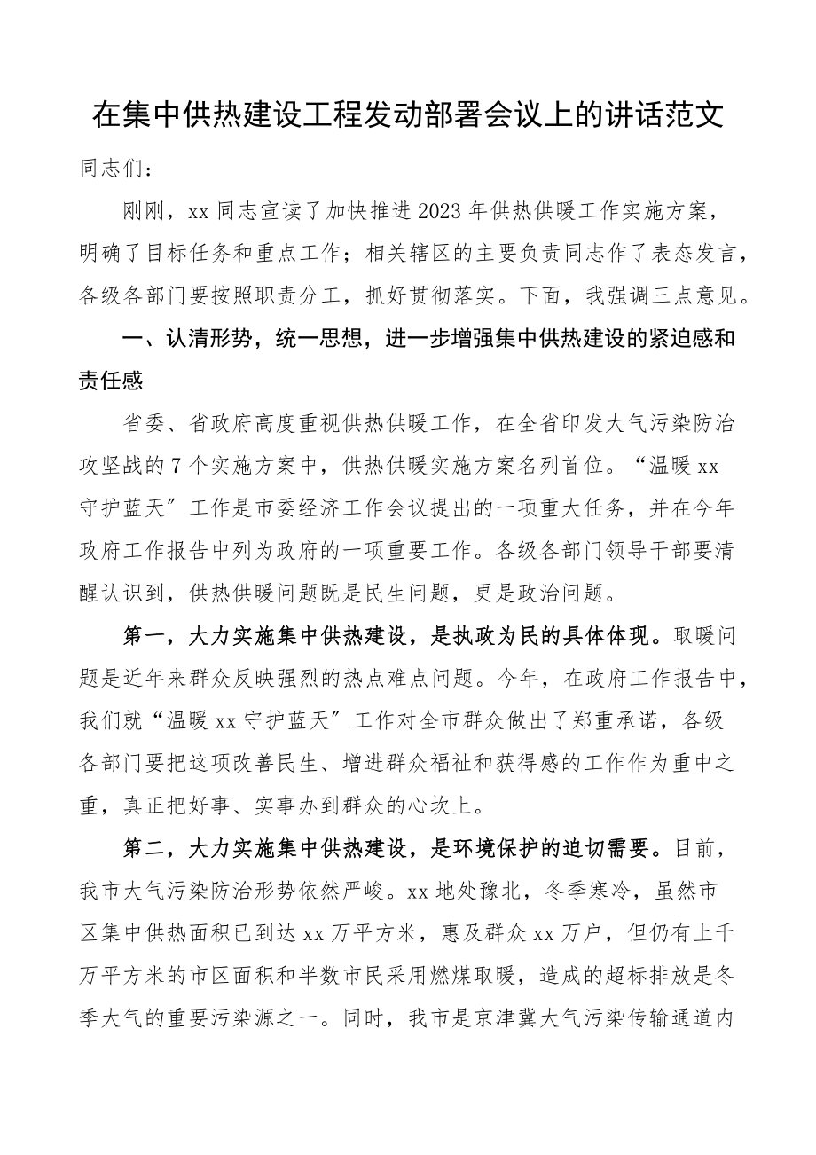 在集中供热建设工程动员部署会议上的重要讲话范文.docx_第1页