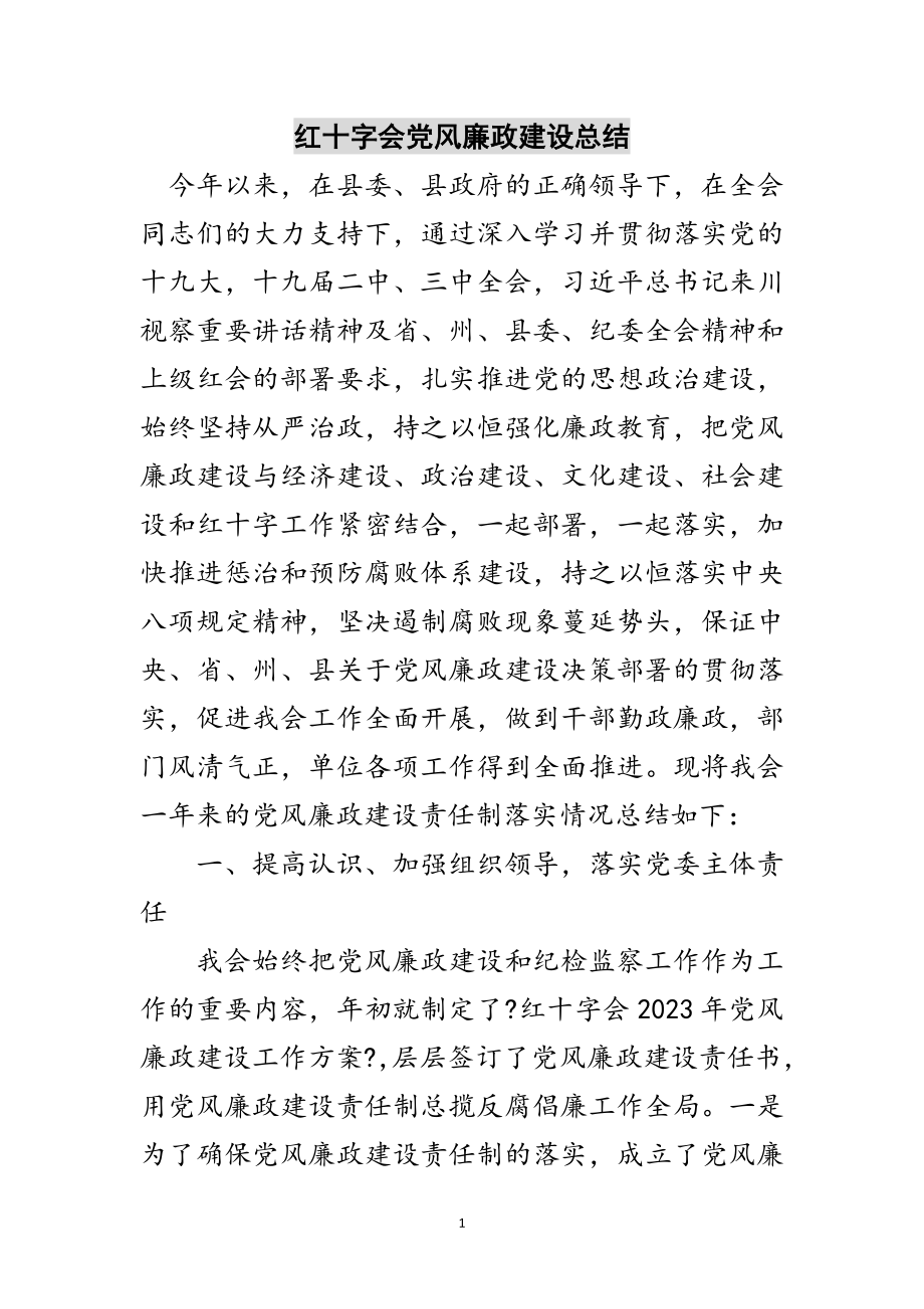 2023年红十字会党风廉政建设总结范文.doc_第1页