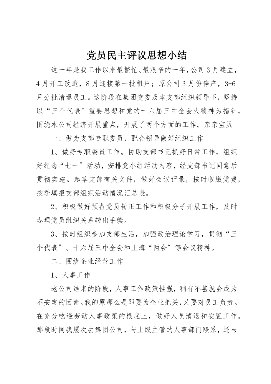 2023年党员民主评议思想小结.docx_第1页