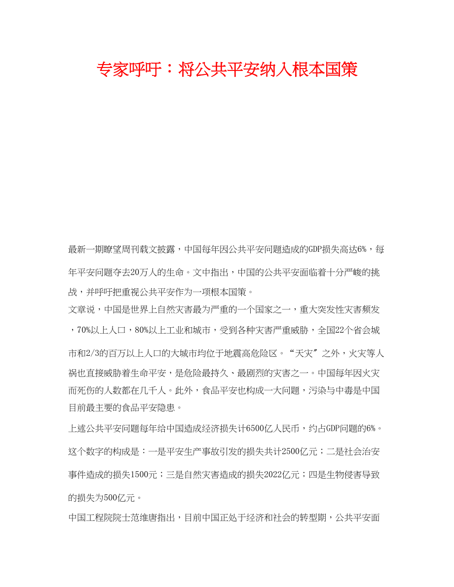 2023年《安全管理》之专家呼吁将公共安全纳入基本国策.docx_第1页