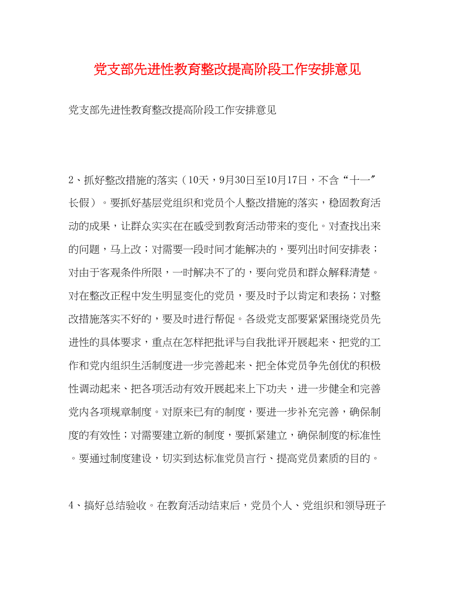 2023年党支部先进性教育整改提高阶段工作安排意见2.docx_第1页