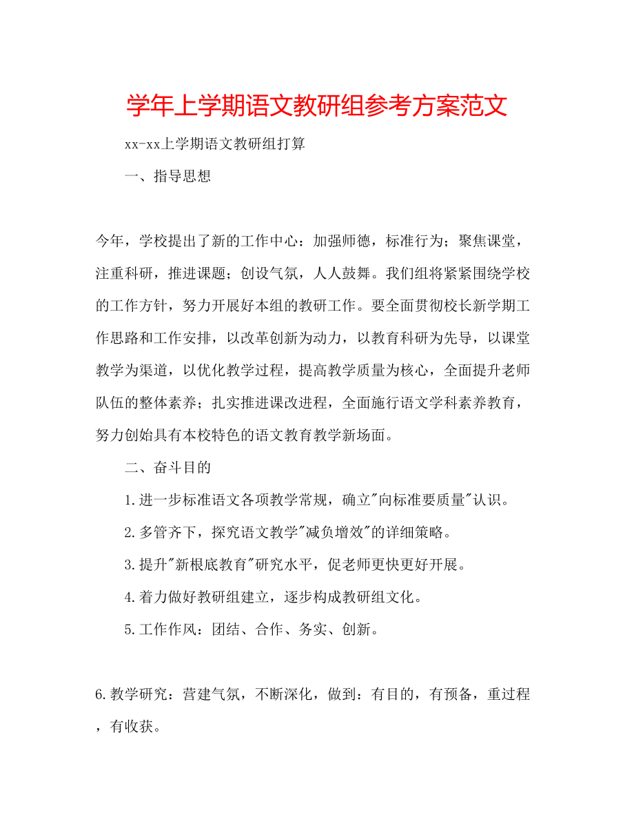 2023年学上学期语文教研组计划范文.docx_第1页