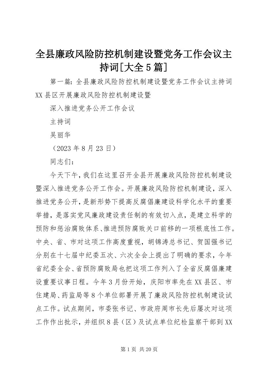 2023年全县廉政风险防控机制建设暨党务工作会议主持词大全5篇.docx_第1页