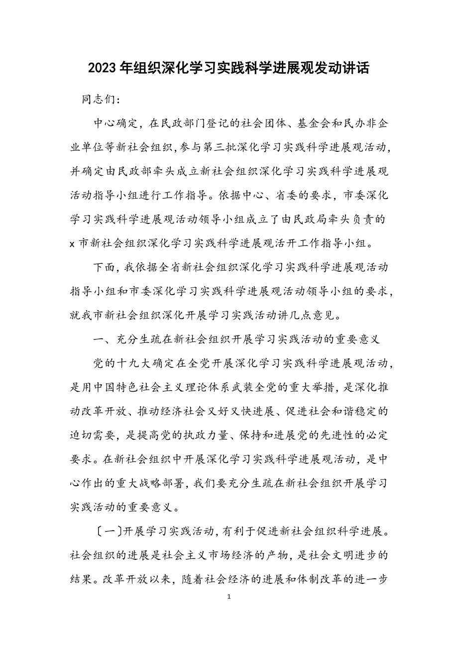 2023年组织深入学习实践科学发展观动员讲话.docx_第1页