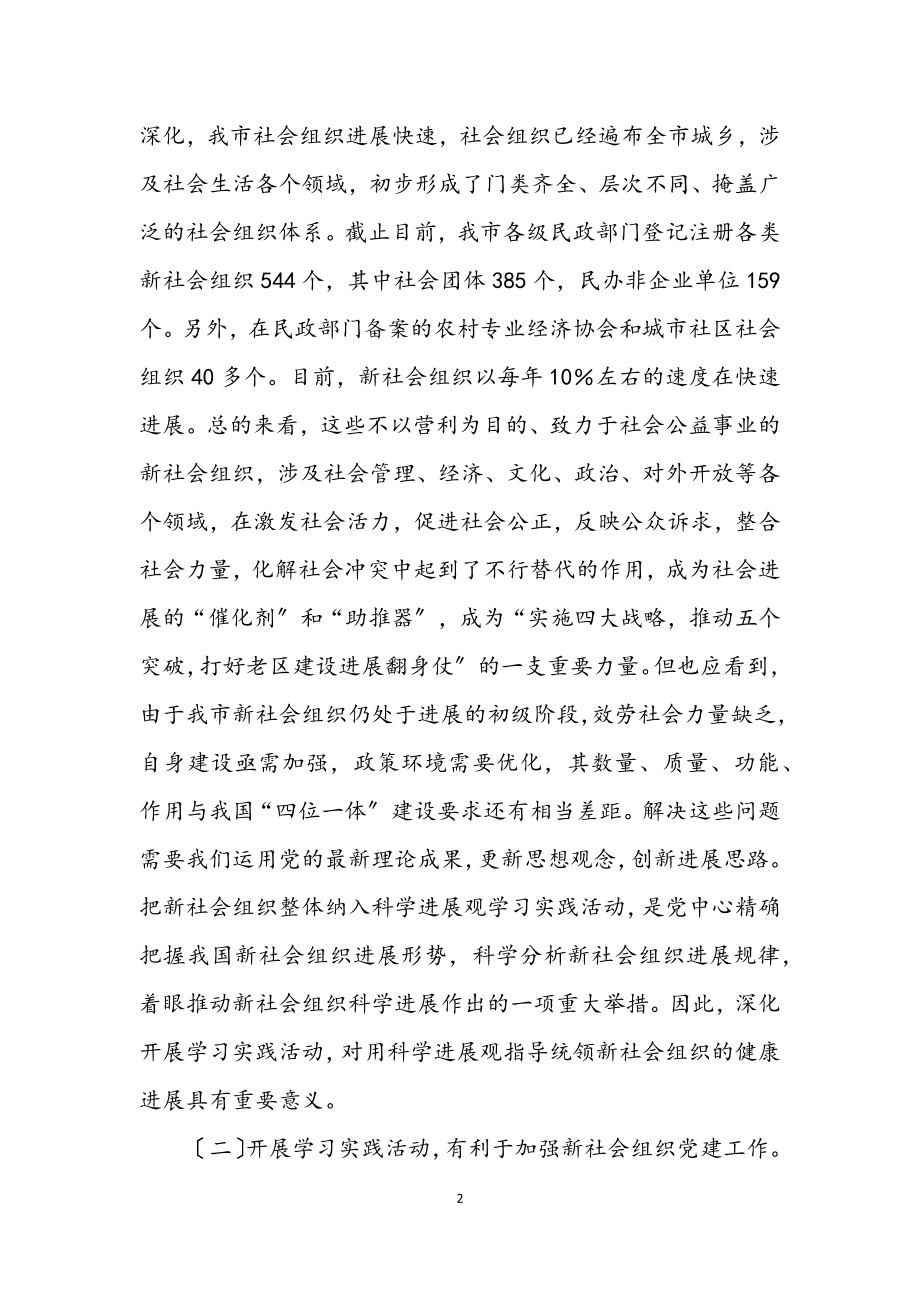 2023年组织深入学习实践科学发展观动员讲话.docx_第2页