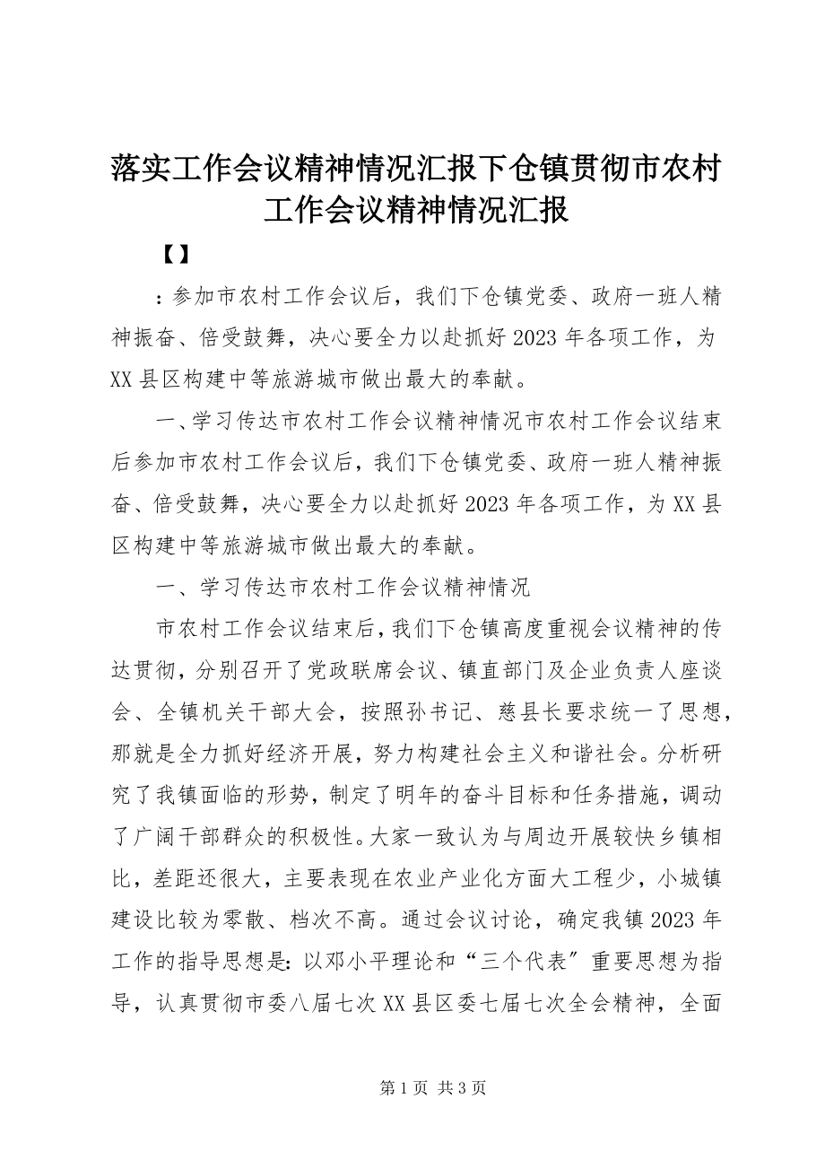 2023年落实工作会议精神情况汇报下仓镇贯彻市农村工作会议精神情况汇报.docx_第1页