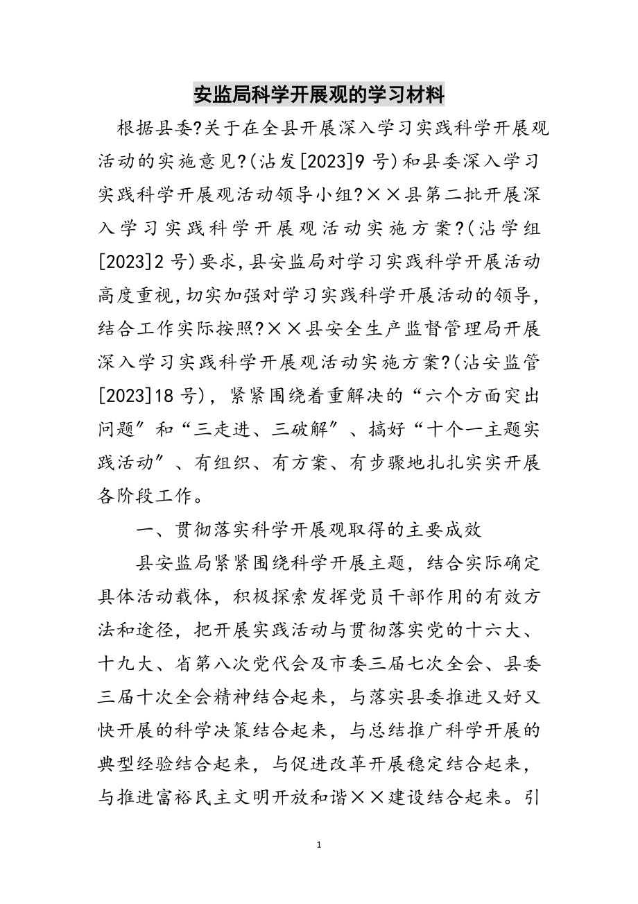 2023年安监局科学发展观的学习材料范文.doc_第1页