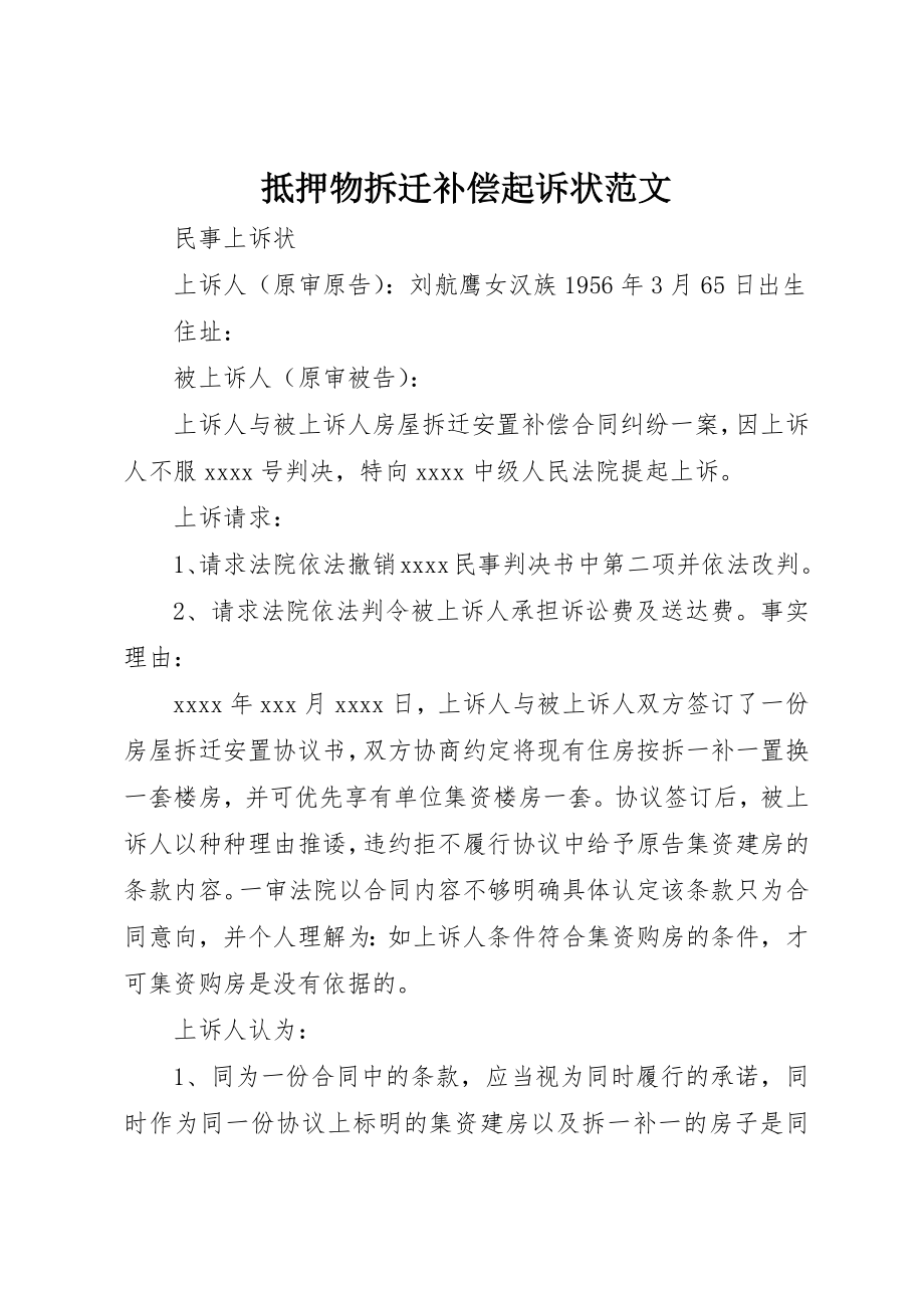 2023年抵押物拆迁补偿起诉状新编.docx_第1页