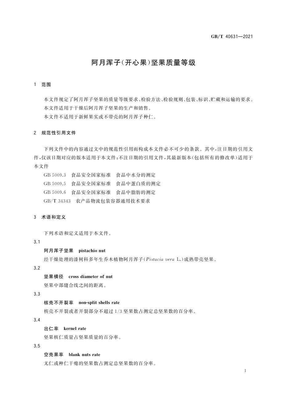 GB∕T 40631-2021 阿月浑子（开心果）坚果质量等级.pdf_第3页