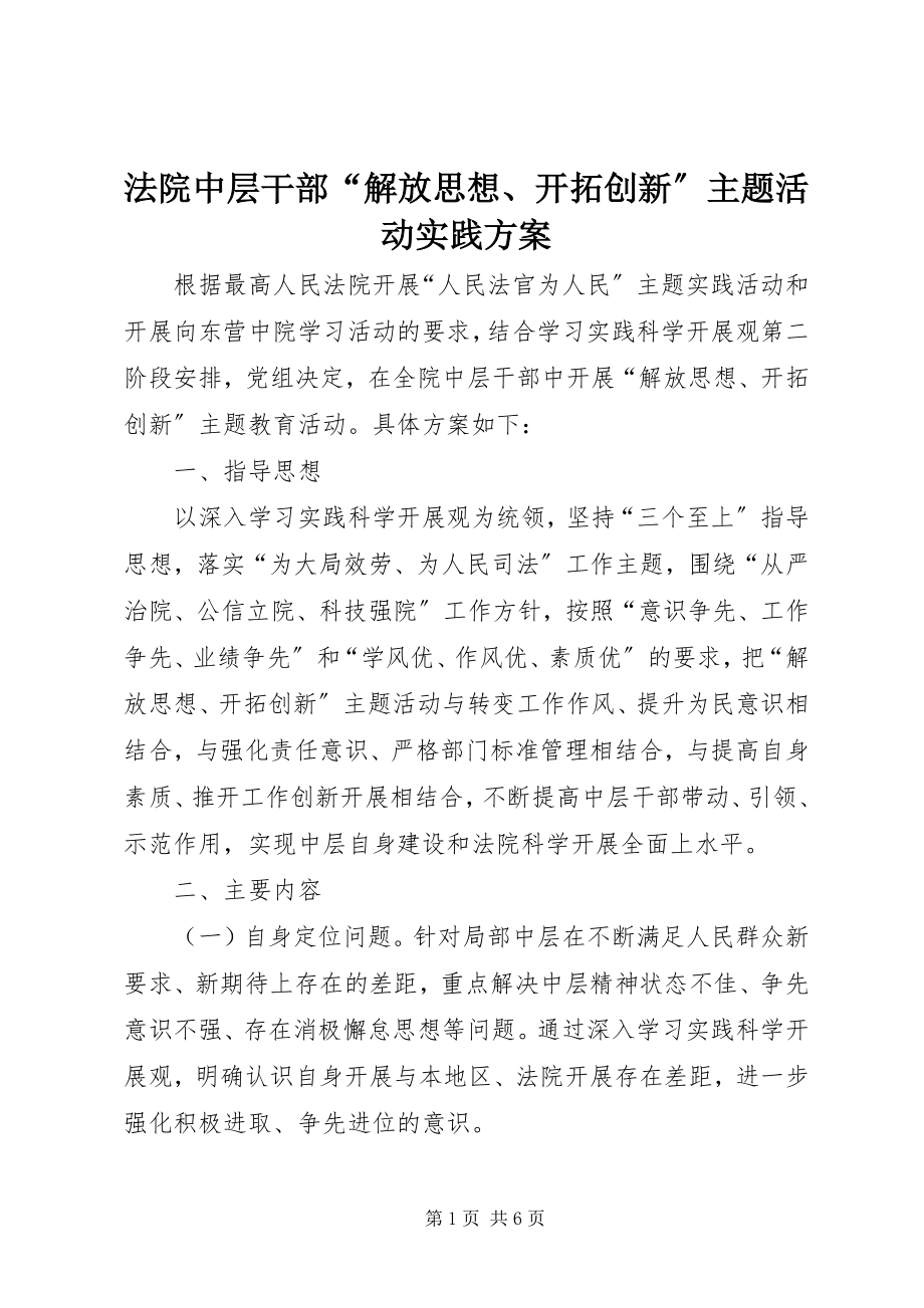 2023年法院中层干部“解放思想、开拓创新”主题活动实践方案.docx_第1页